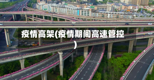 疫情高架(疫情期间高速管控)-第1张图片