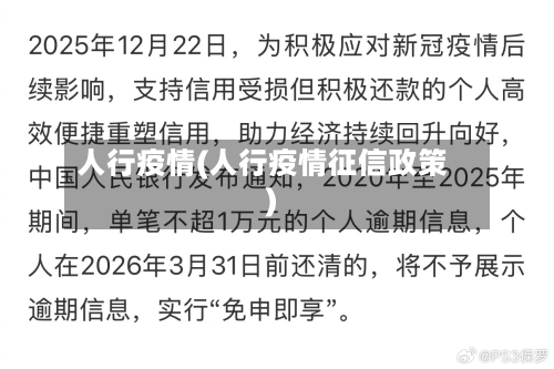 人行疫情(人行疫情征信政策)-第3张图片