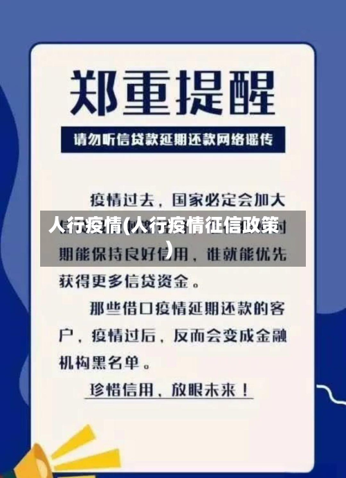 人行疫情(人行疫情征信政策)-第1张图片