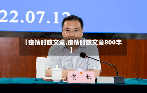 【疫情时政文章,疫情时政文章800字】-第3张图片