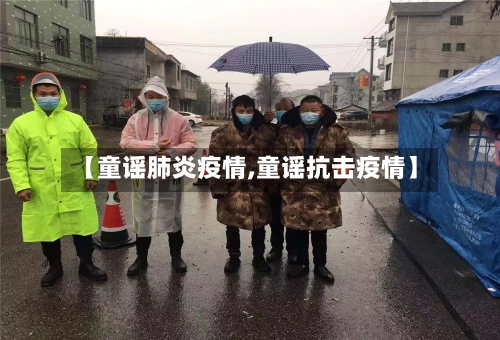 【童谣肺炎疫情,童谣抗击疫情】-第1张图片