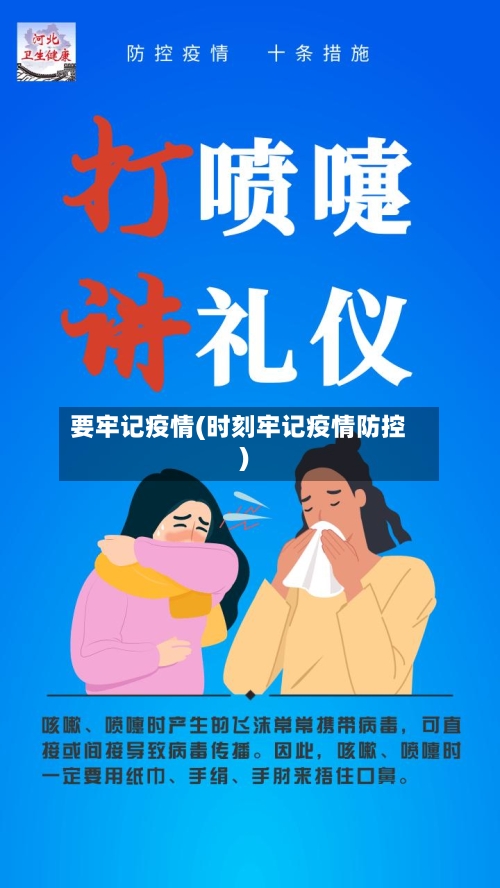 要牢记疫情(时刻牢记疫情防控)-第1张图片