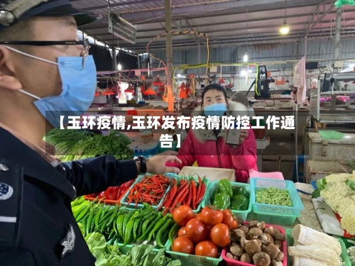 【玉环疫情,玉环发布疫情防控工作通告】-第1张图片