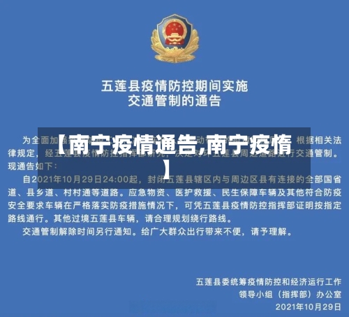 【南宁疫情通告,南宁疫惰】-第1张图片