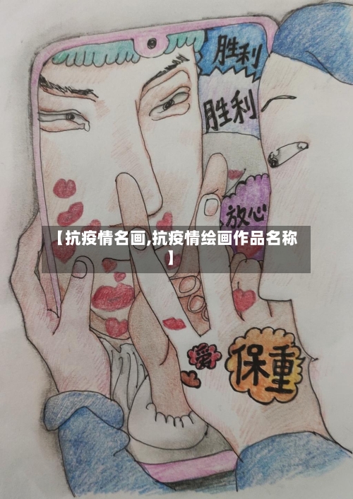 【抗疫情名画,抗疫情绘画作品名称】-第1张图片