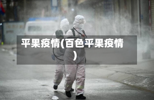 平果疫情(百色平果疫情)-第1张图片