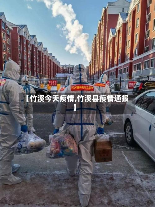 【竹溪今天疫情,竹溪县疫情通报】-第1张图片