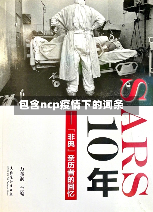 包含ncp疫情下的词条-第1张图片