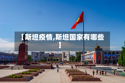 【斯坦疫情,斯坦国家有哪些】-第2张图片