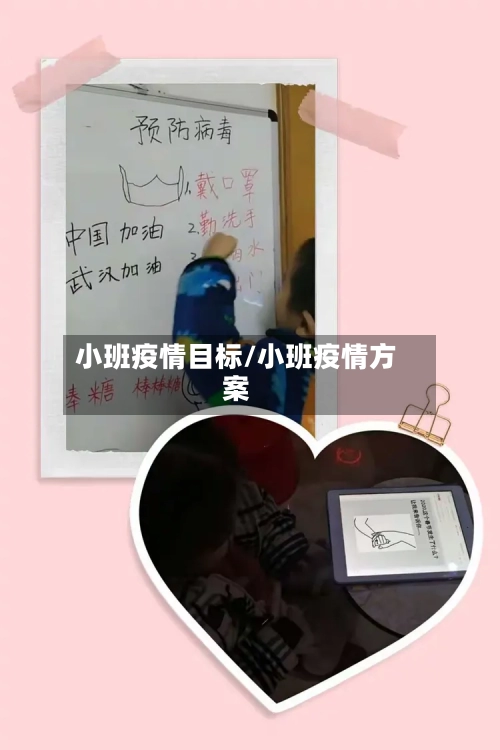 小班疫情目标/小班疫情方案-第2张图片