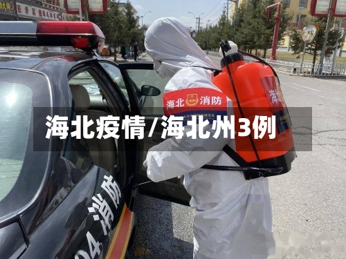 海北疫情/海北州3例-第1张图片
