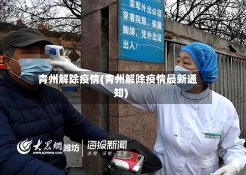 青州解除疫情(青州解除疫情最新通知)-第2张图片