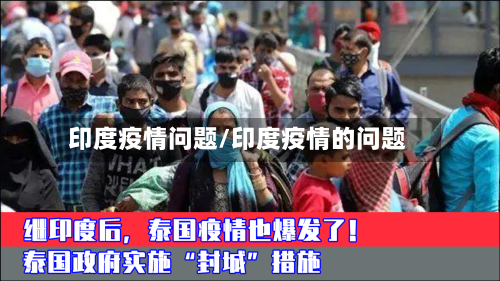 印度疫情问题/印度疫情的问题-第3张图片