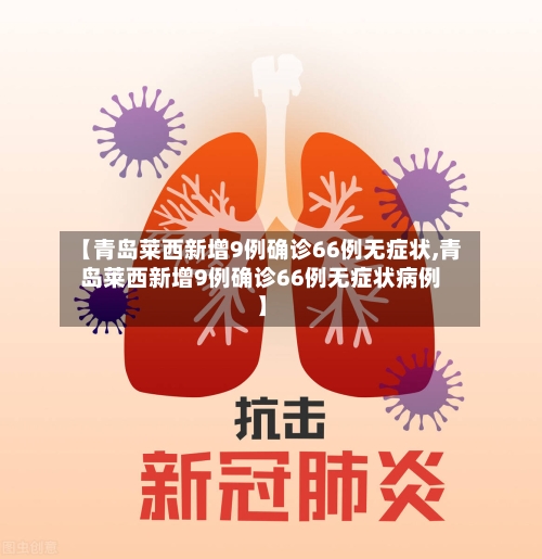 【青岛莱西新增9例确诊66例无症状,青岛莱西新增9例确诊66例无症状病例】-第2张图片