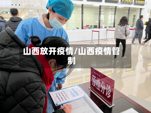 山西放开疫情/山西疫情管制-第2张图片