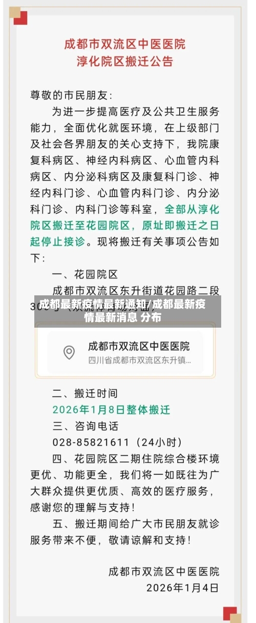 成都最新疫情最新通知/成都最新疫情最新消息 分布-第2张图片