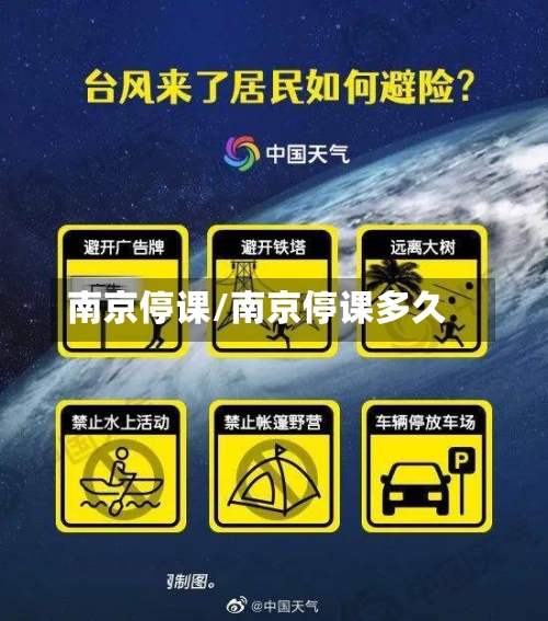 南京停课/南京停课多久-第1张图片