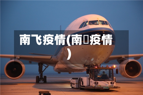 南飞疫情(南亰疫情)-第2张图片