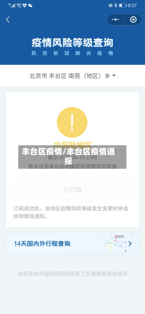 丰台区疫情/丰台区疫情通报-第2张图片
