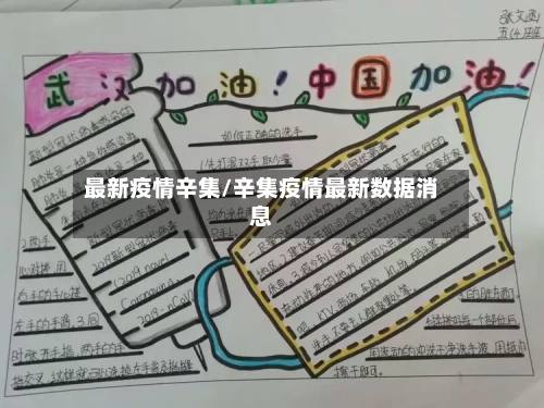最新疫情辛集/辛集疫情最新数据消息-第1张图片