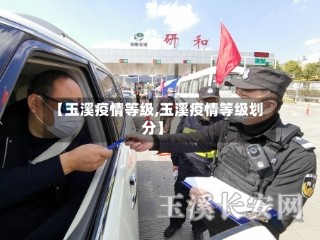 【玉溪疫情等级,玉溪疫情等级划分】-第2张图片