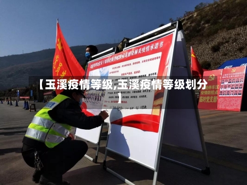 【玉溪疫情等级,玉溪疫情等级划分】-第3张图片