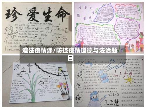 道法疫情课/防控疫情道德与法治题目-第1张图片
