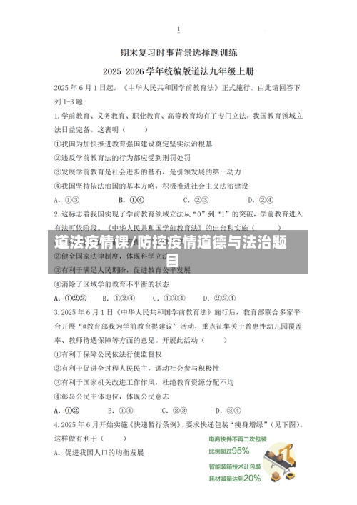 道法疫情课/防控疫情道德与法治题目-第2张图片