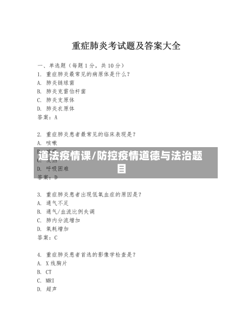 道法疫情课/防控疫情道德与法治题目-第3张图片
