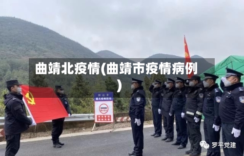 曲靖北疫情(曲靖市疫情病例)-第1张图片