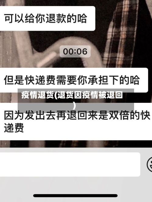 疫情退货(退货因疫情被退回)-第3张图片