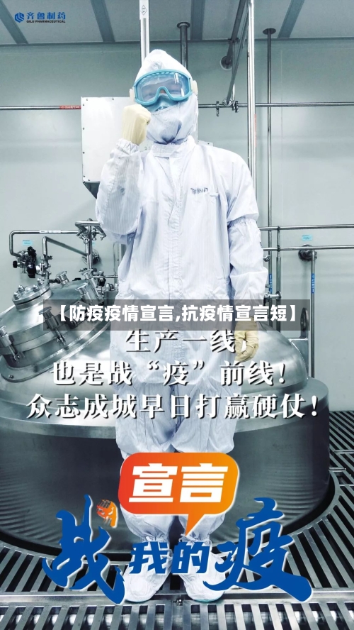 【防疫疫情宣言,抗疫情宣言短】-第2张图片