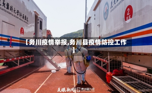 【务川疫情举报,务川县疫情防控工作】-第1张图片