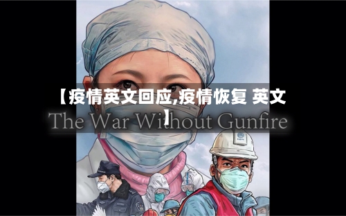【疫情英文回应,疫情恢复 英文】-第1张图片