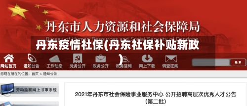 丹东疫情社保(丹东社保补贴新政)-第2张图片