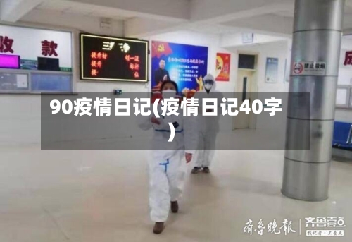 90疫情日记(疫情日记40字)-第2张图片