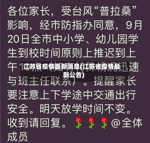 江苏省疫情最新消息(江苏省疫情最新公告)-第3张图片