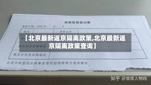 【北京最新返京隔离政策,北京最新返京隔离政策查询】-第1张图片