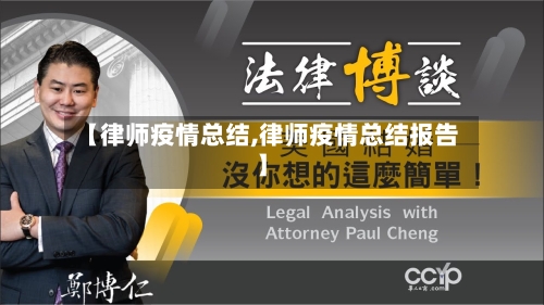 【律师疫情总结,律师疫情总结报告】-第2张图片