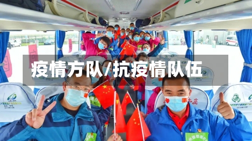 疫情方队/抗疫情队伍-第3张图片
