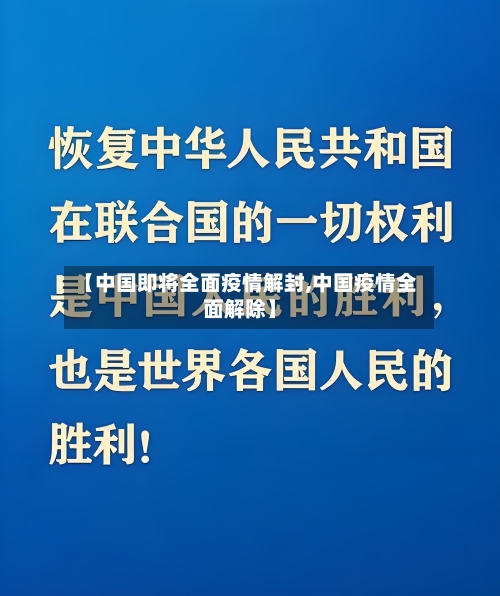 【中国即将全面疫情解封,中国疫情全面解除】-第2张图片