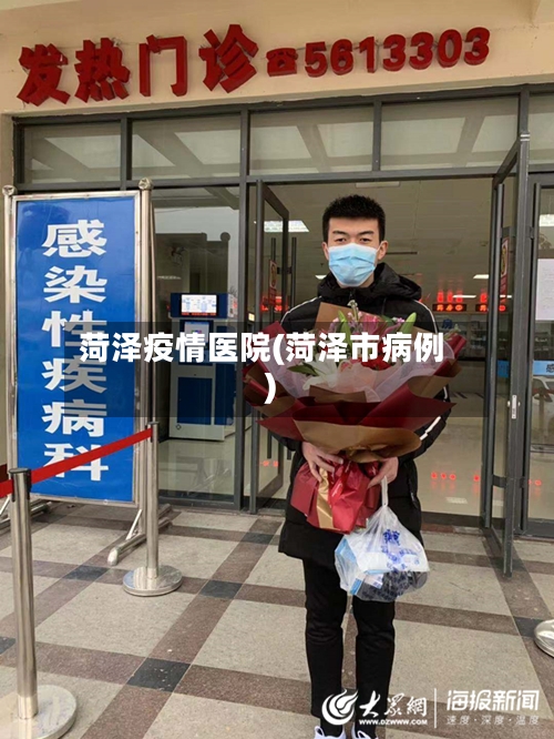 菏泽疫情医院(菏泽市病例)-第1张图片