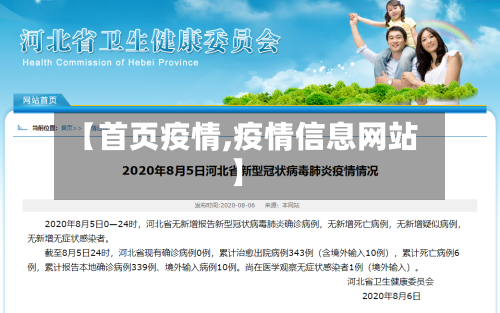 【首页疫情,疫情信息网站】-第3张图片
