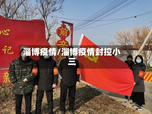 淄博疫情/淄博疫情封控小三-第2张图片