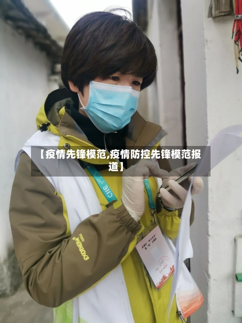 【疫情先锋模范,疫情防控先锋模范报道】-第1张图片