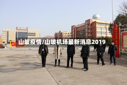 山坡疫情/山坡机场最新消息2019-第1张图片