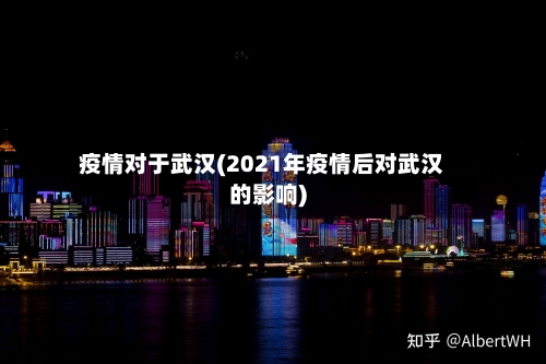 疫情对于武汉(2021年疫情后对武汉的影响)-第1张图片