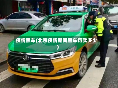 疫情黑车(北京疫情期间黑车罚款多少)-第2张图片