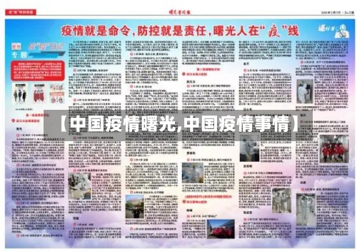 【中国疫情曙光,中国疫情事情】-第1张图片