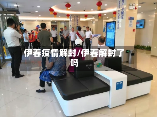 伊春疫情解封/伊春解封了吗-第1张图片